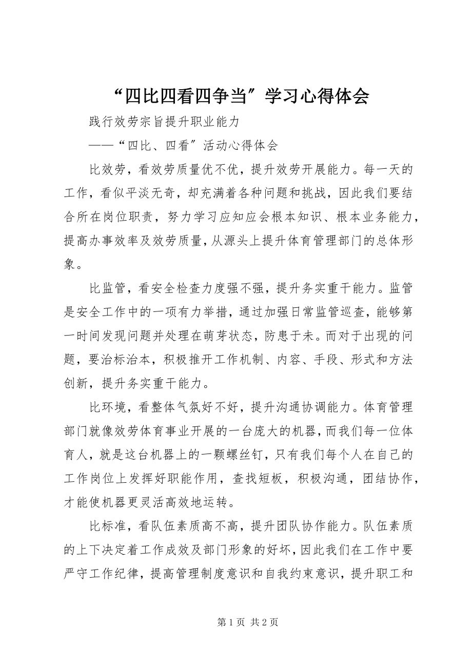 2023年四比四看四争当学习心得体会.docx_第1页