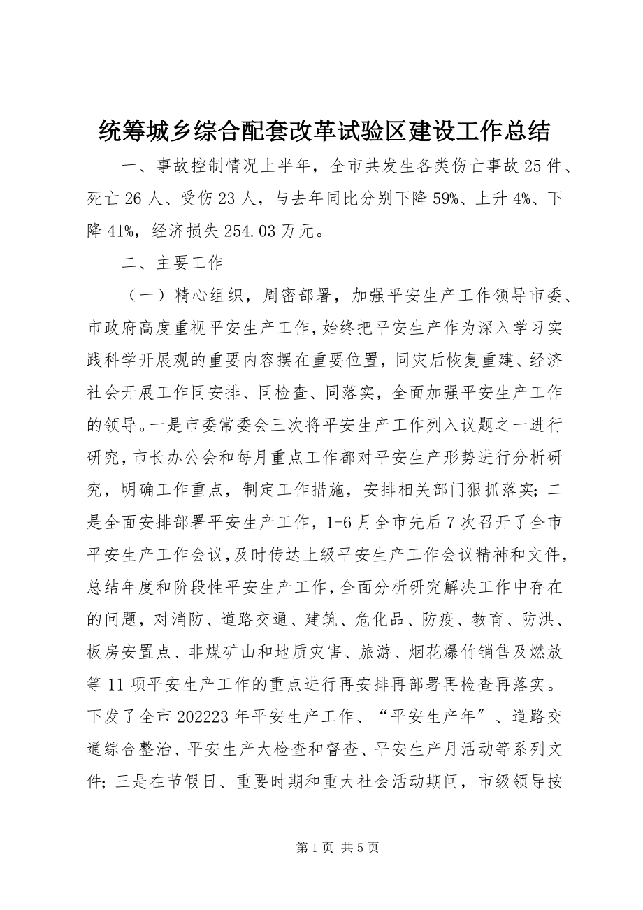 2023年统筹城乡综合配套改革试验区建设工作总结.docx_第1页