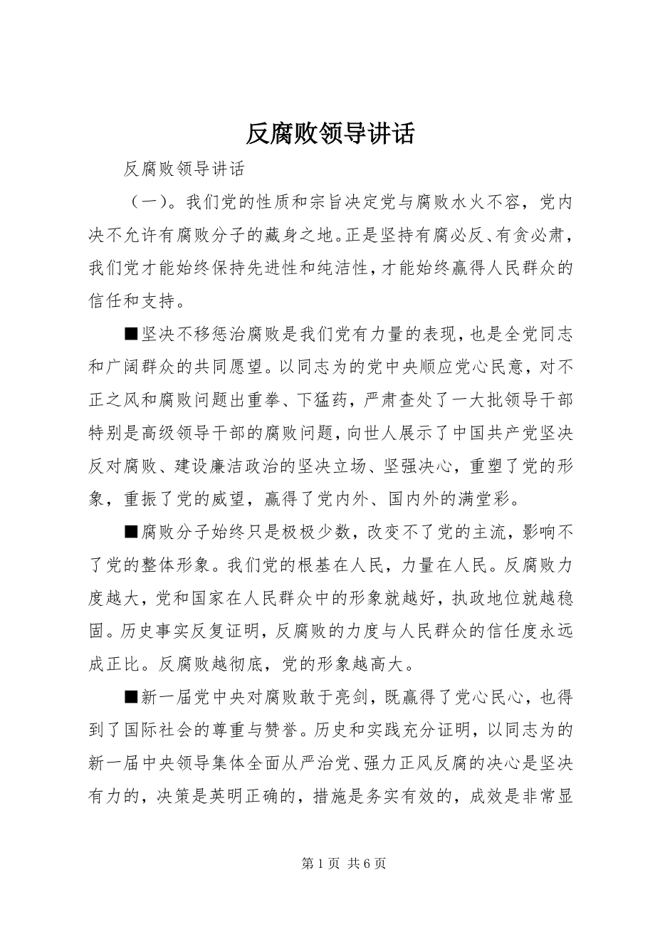 2023年反腐败领导致辞.docx_第1页