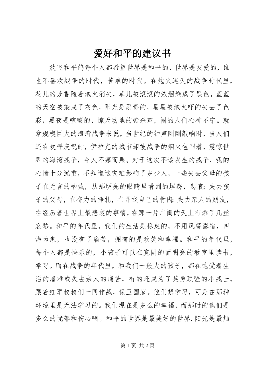 2023年爱好和平的倡议书新编.docx_第1页