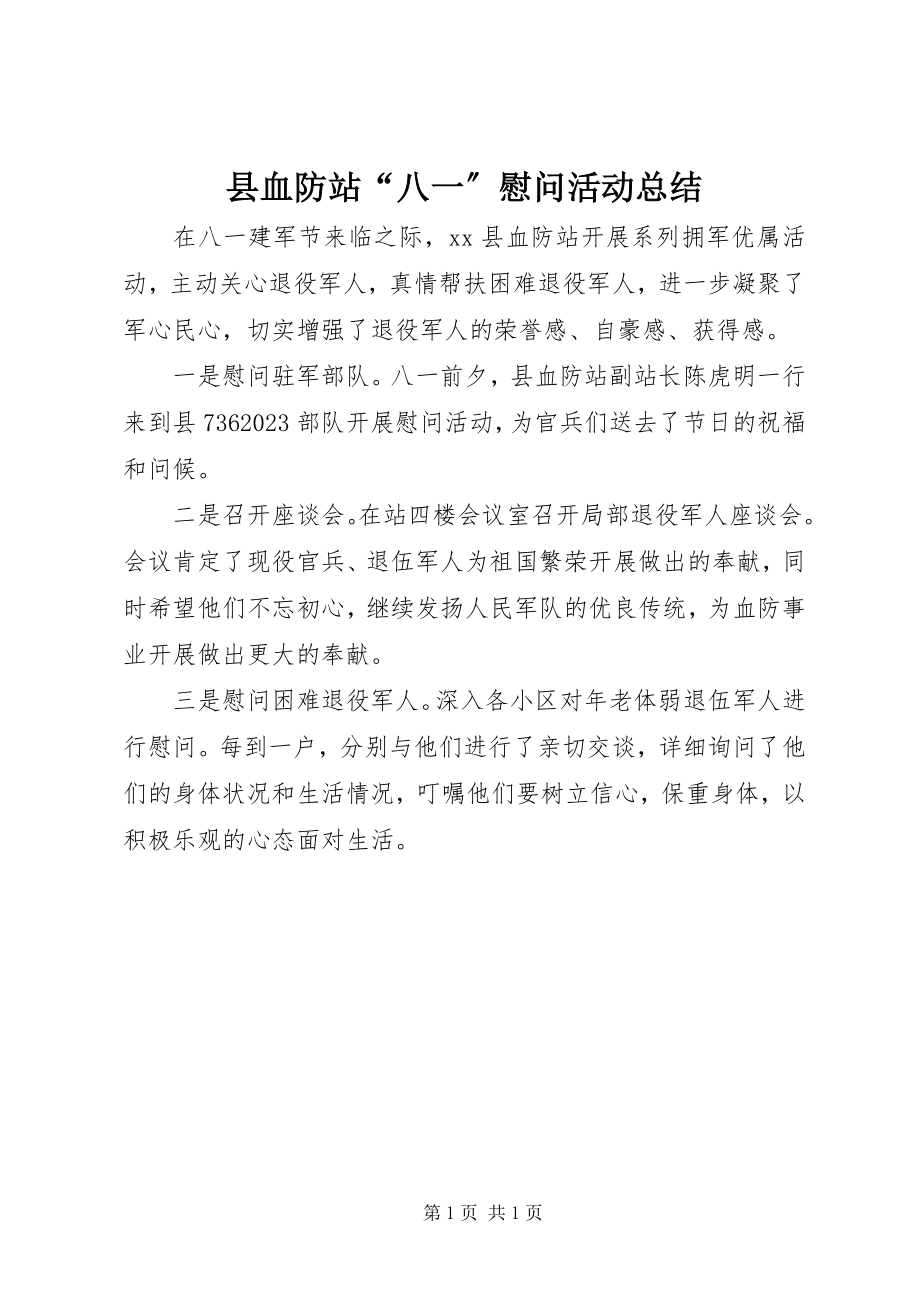 2023年县血防站“八一”慰问活动总结.docx_第1页