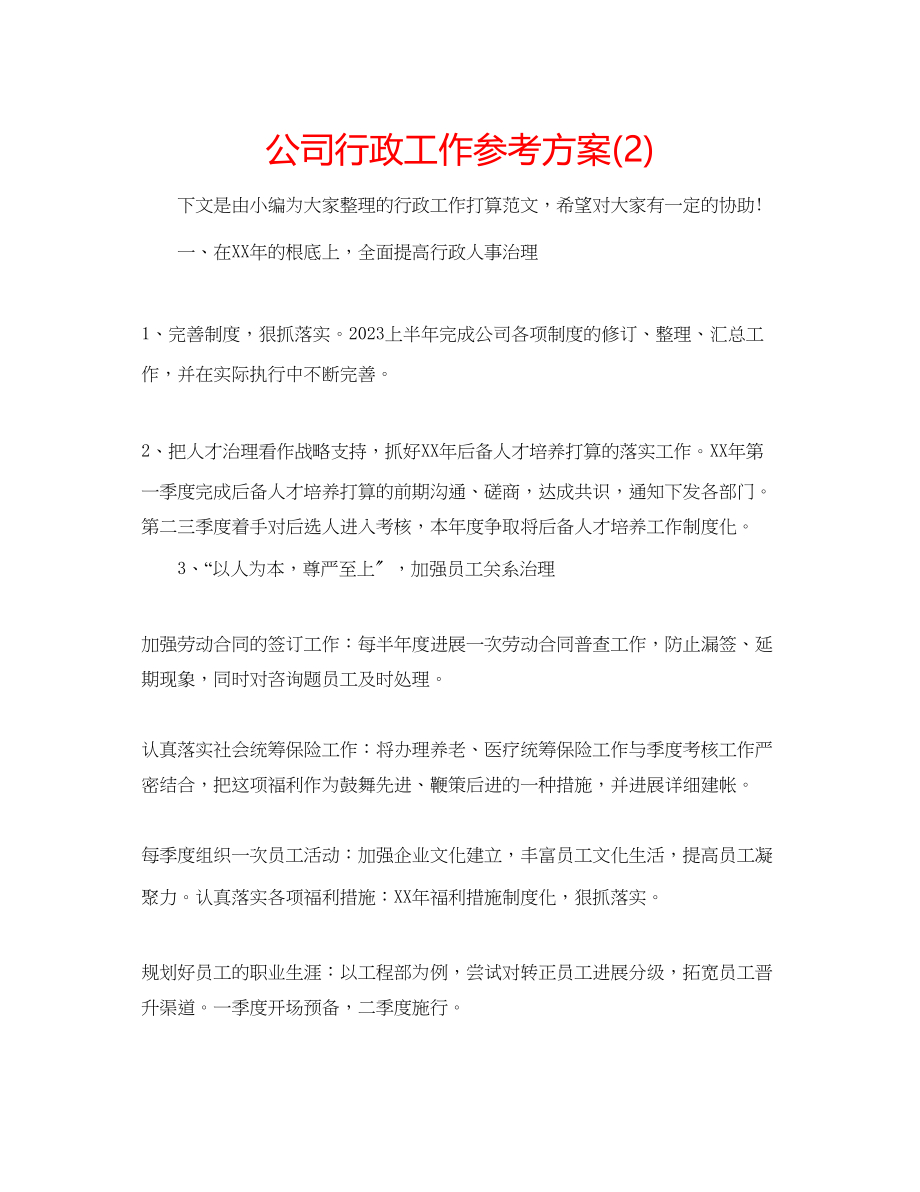 2023年公司行政工作计划222.docx_第1页