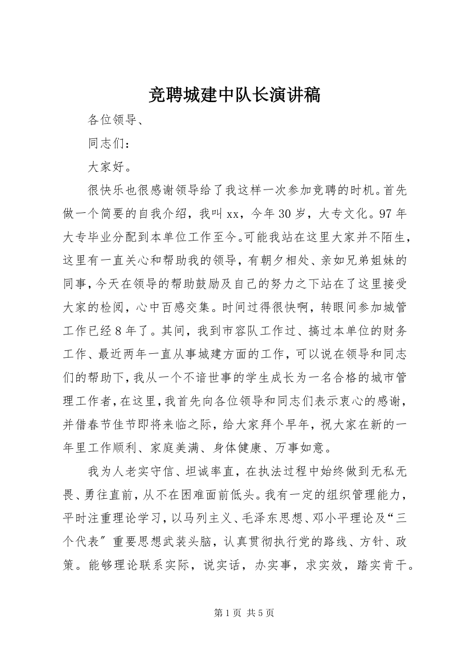 2023年竞聘城建中队长演讲稿.docx_第1页