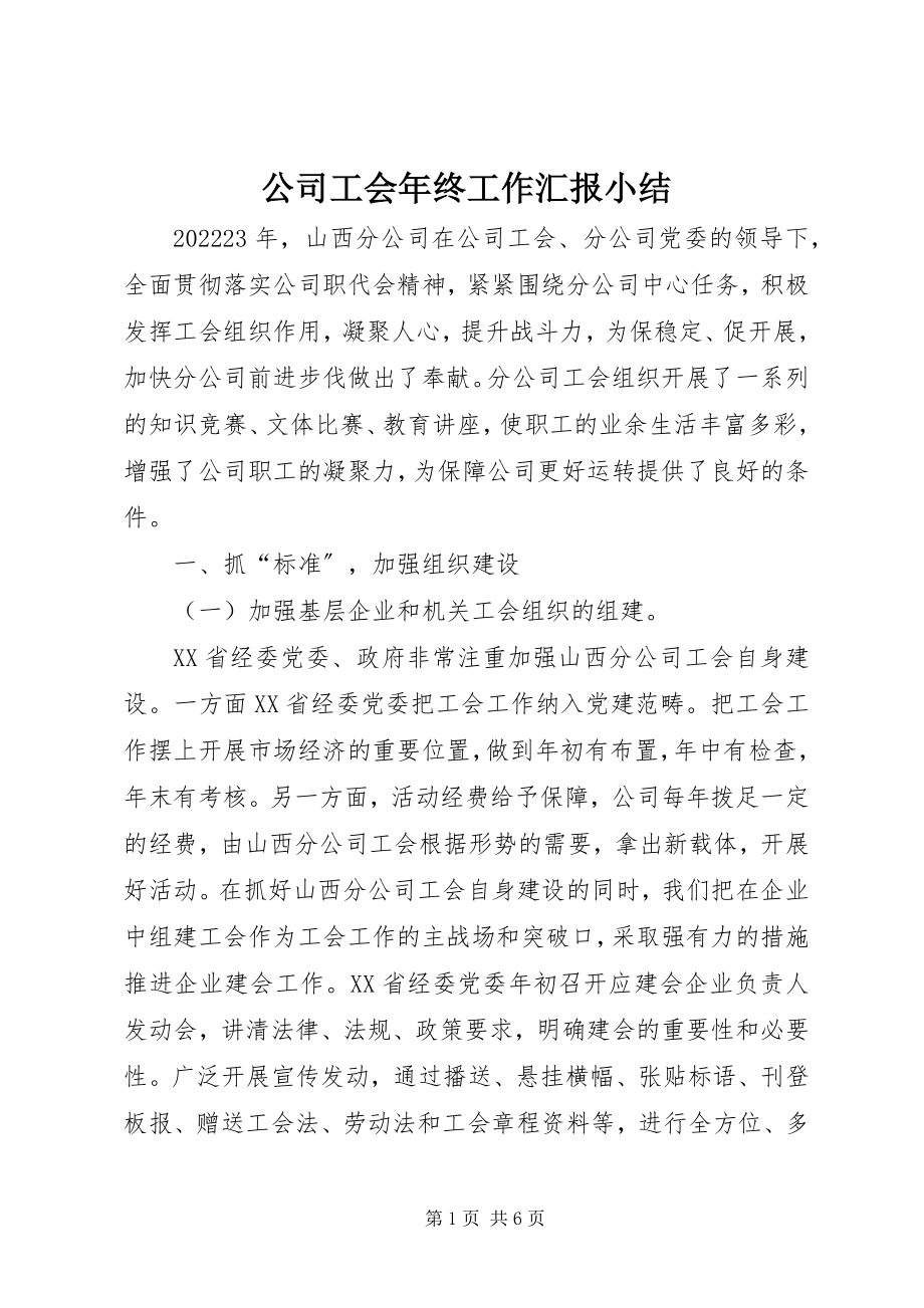 2023年公司工会年终工作汇报小结.docx_第1页