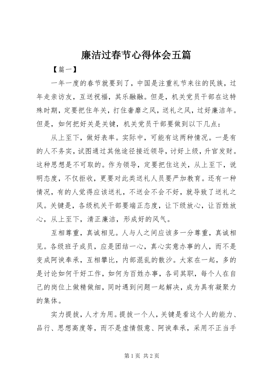 2023年廉洁过春节心得体会五篇.docx_第1页