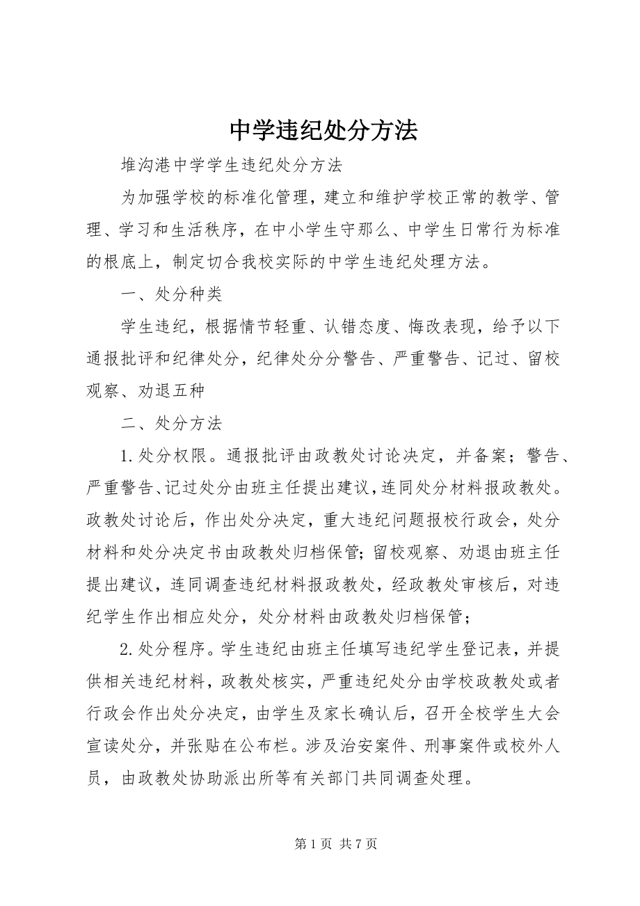 2023年中学违纪处分办法.docx_第1页