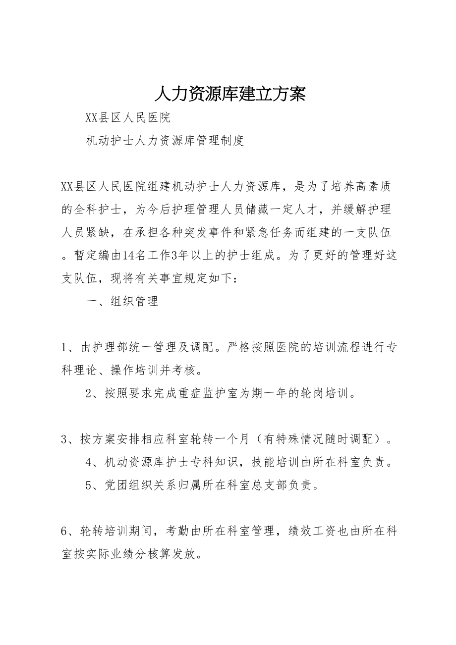 2023年人力资源库建立方案 2.doc_第1页