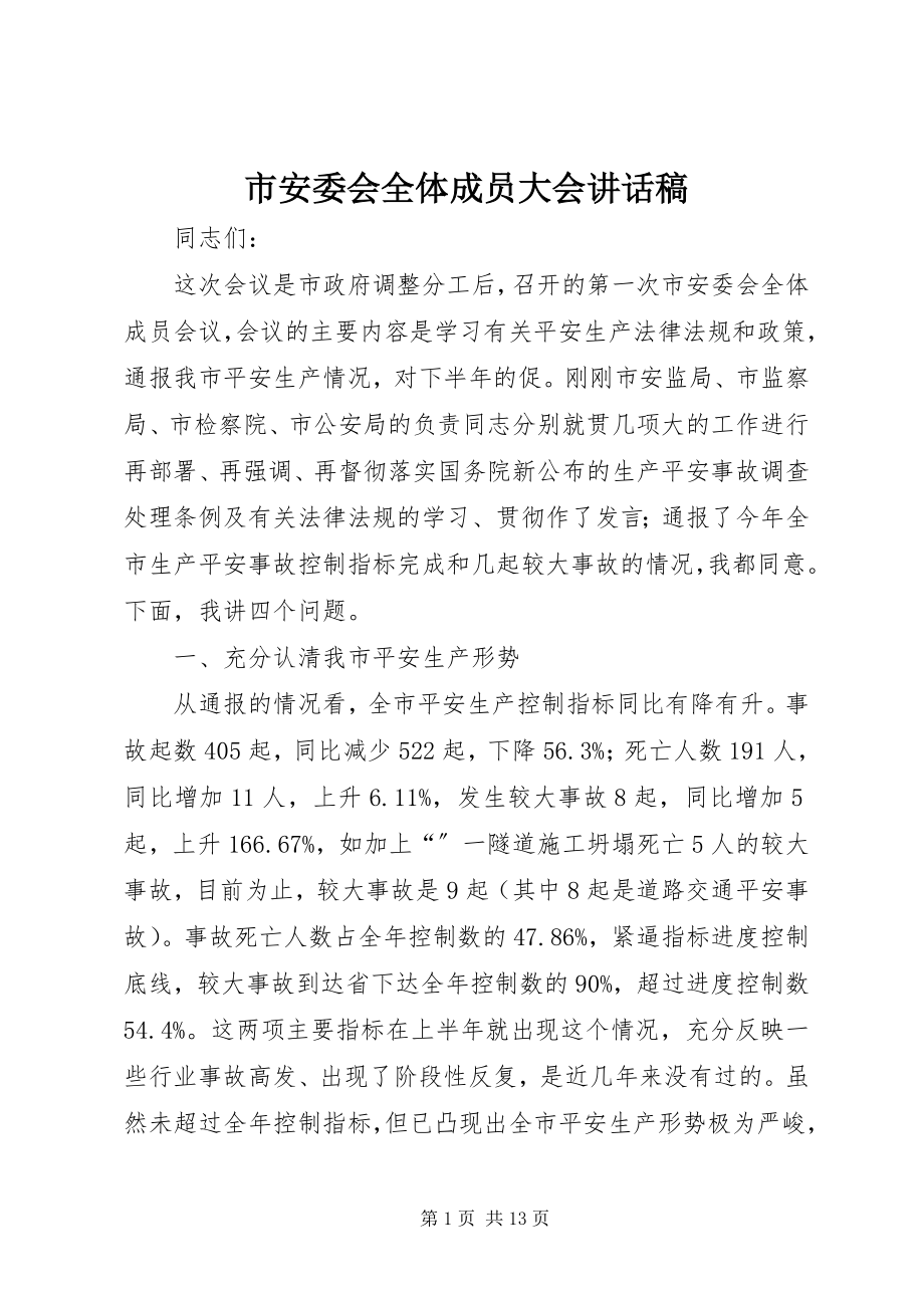 2023年市安委会全体成员大会致辞稿.docx_第1页