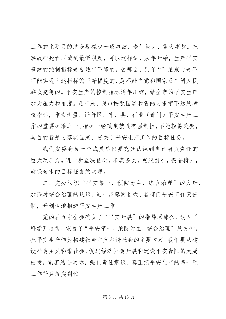 2023年市安委会全体成员大会致辞稿.docx_第3页