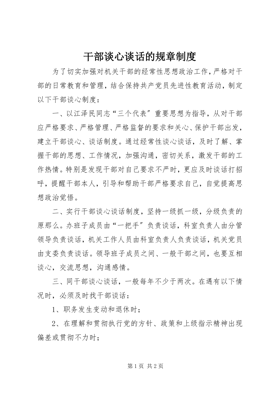 2023年干部谈心谈话的规章制度.docx_第1页