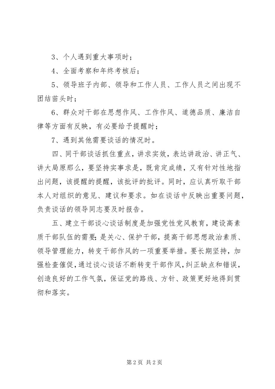 2023年干部谈心谈话的规章制度.docx_第2页