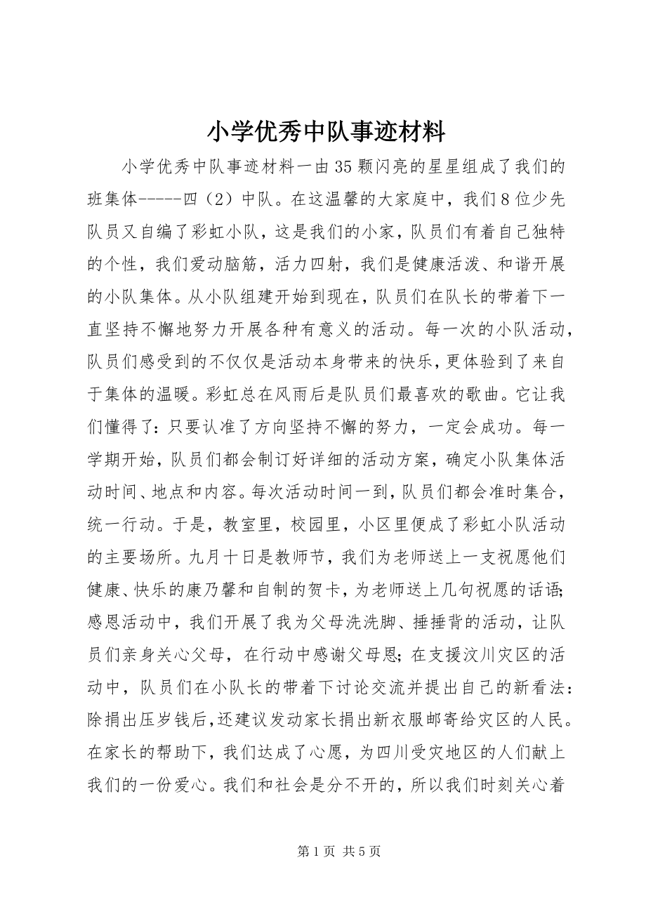 2023年小学优秀中队事迹材料.docx_第1页