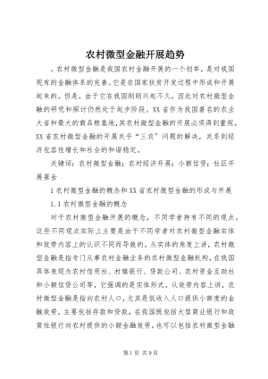 2023年农村微型金融发展趋势.docx