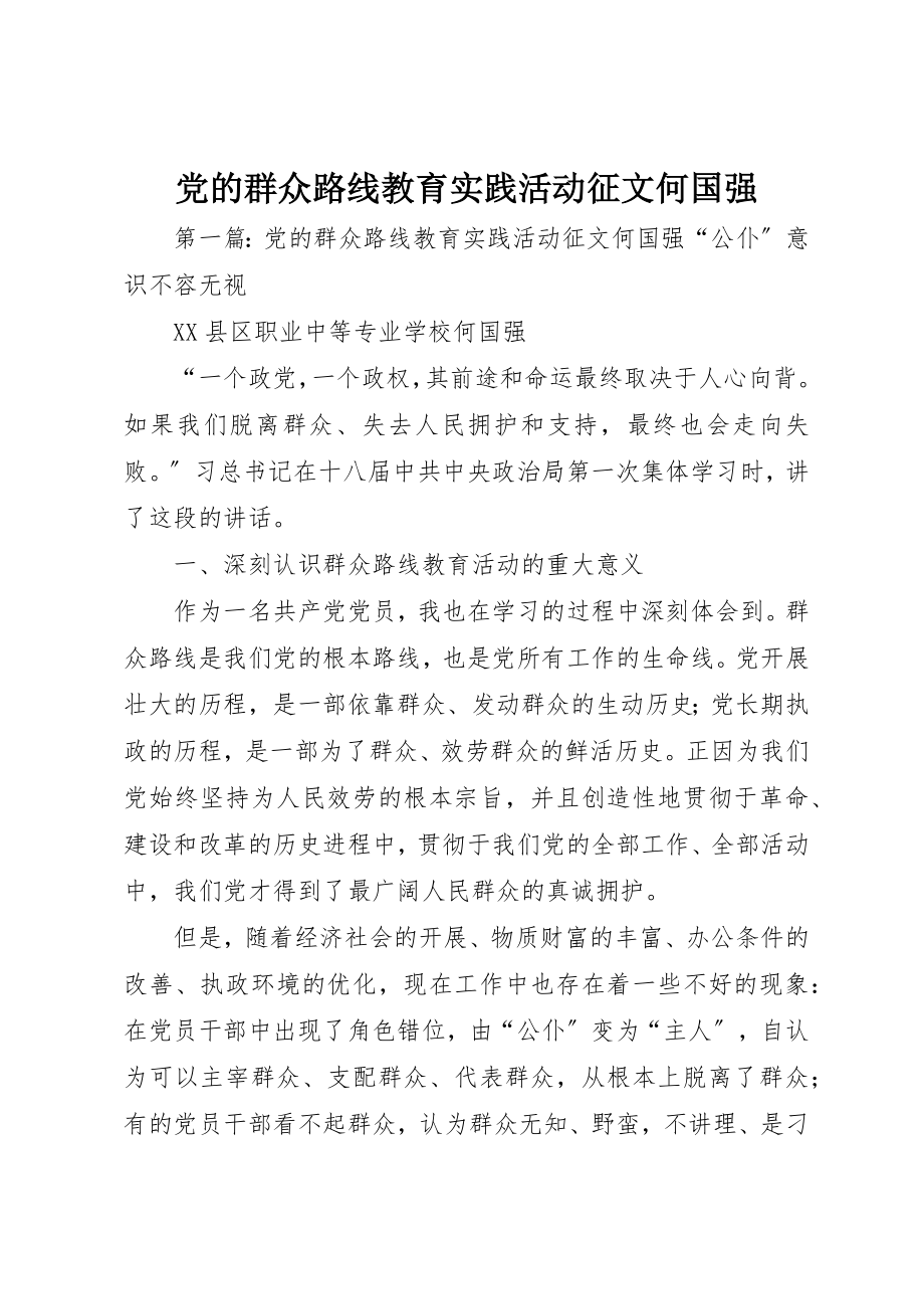 2023年党的群众路线教育实践活动征文何国强.docx_第1页