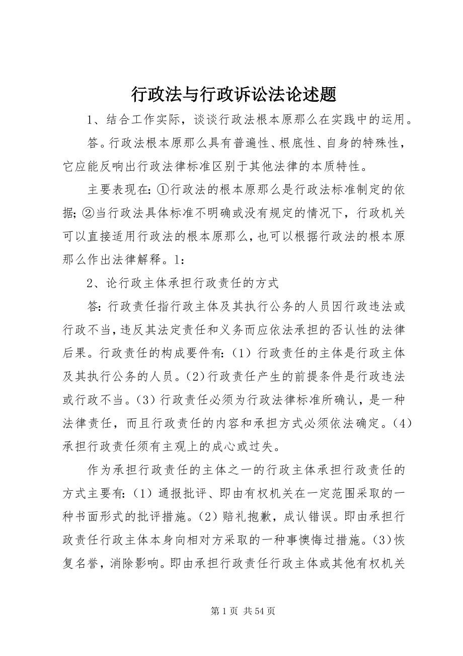 2023年行政法与行政诉讼法论述题.docx_第1页