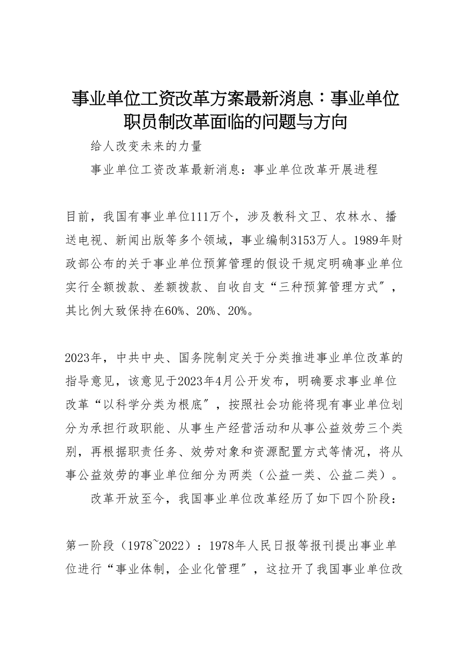 2023年事业单位工资改革方案消息事业单位职员制改革面临的问题与方向 2.doc_第1页