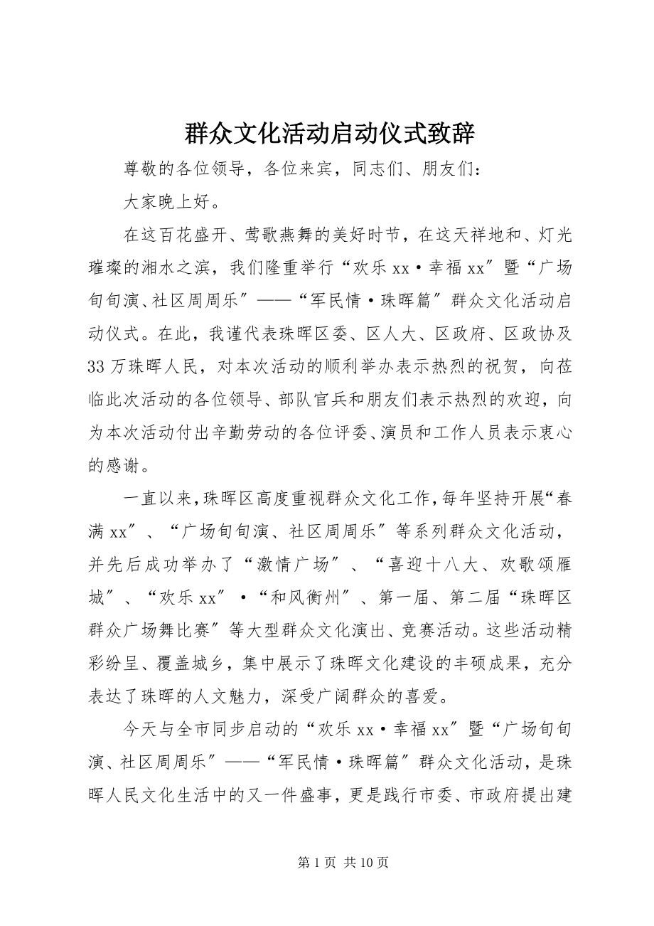 2023年群众文化活动启动仪式致辞.docx_第1页