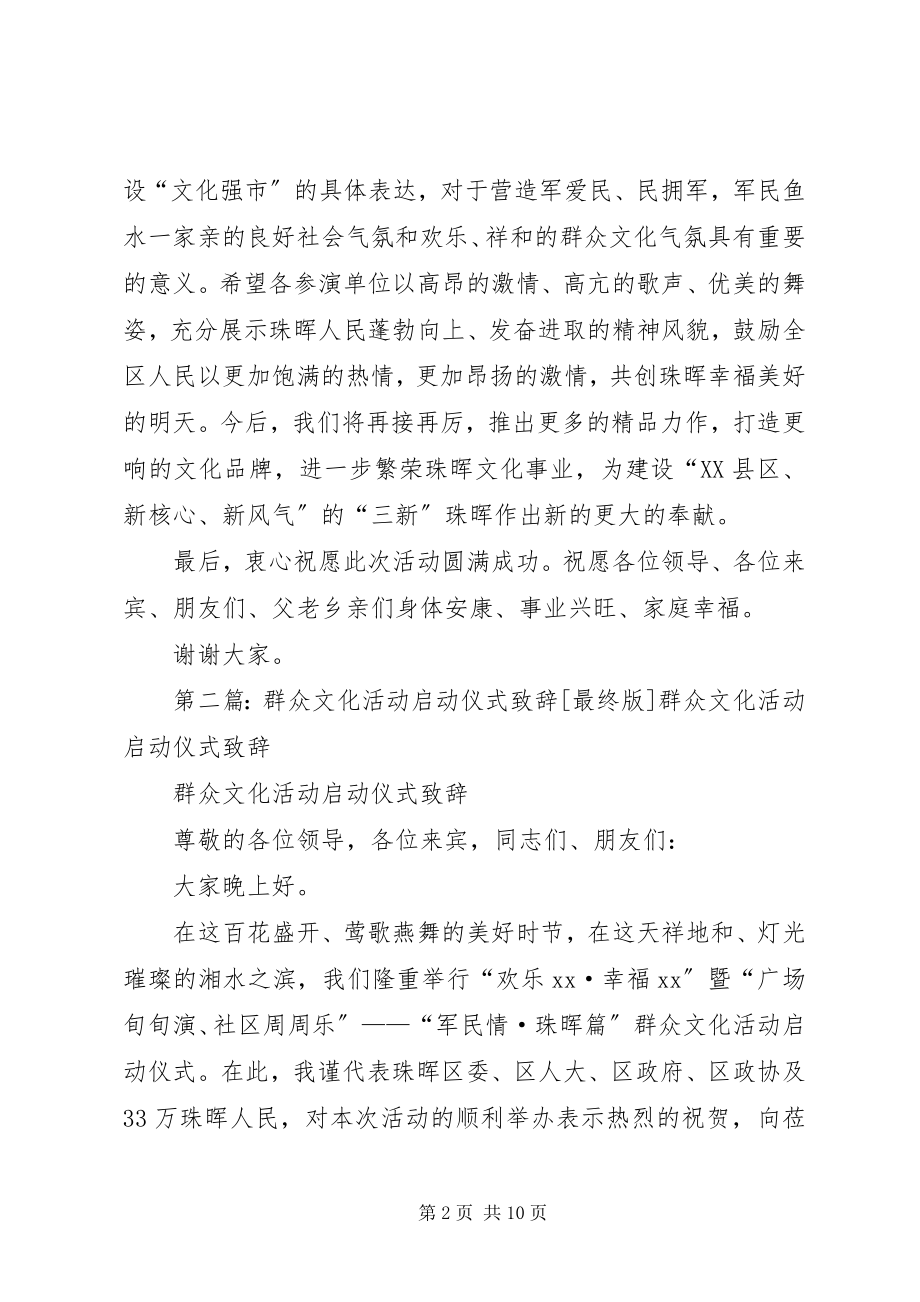 2023年群众文化活动启动仪式致辞.docx_第2页