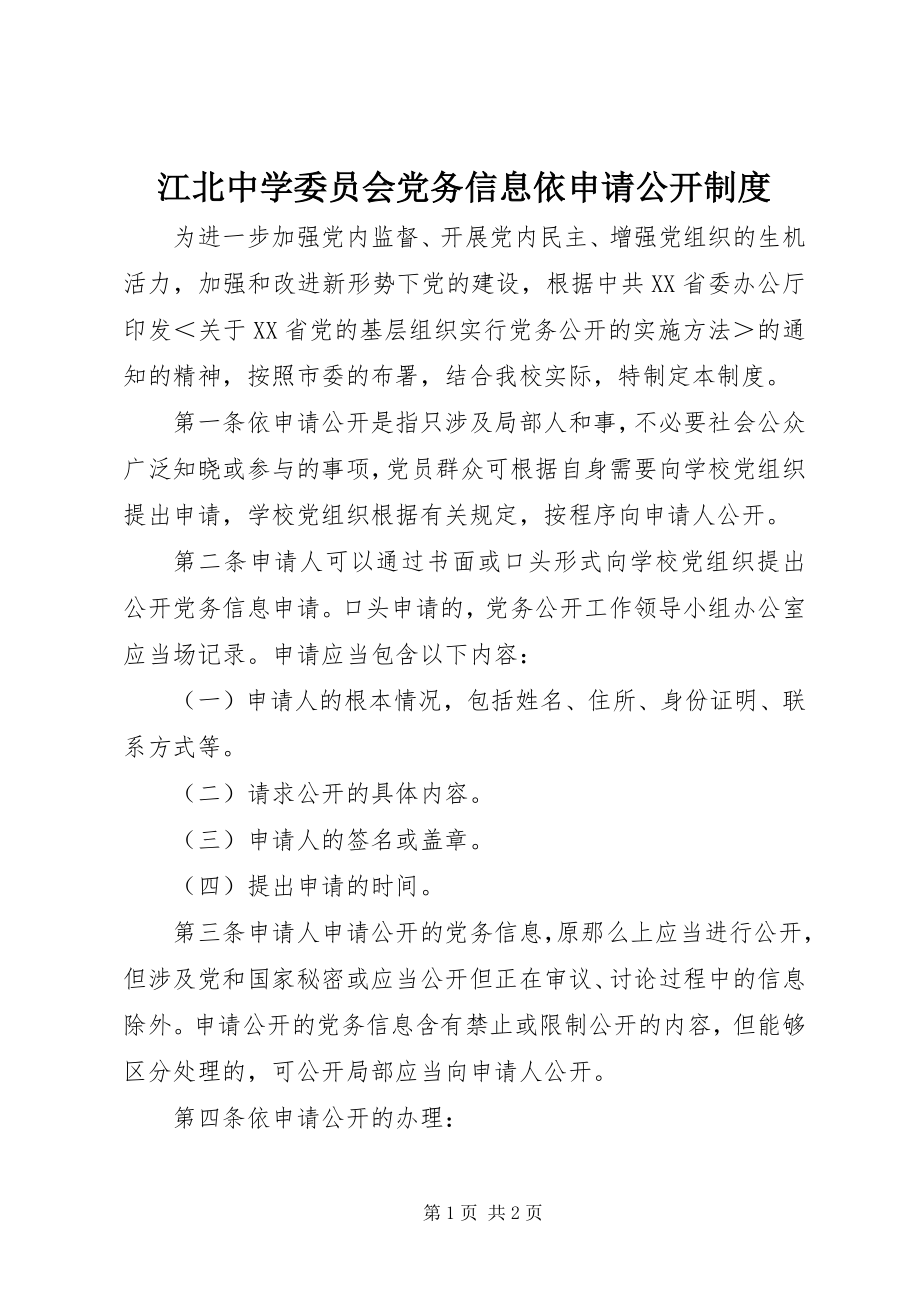 2023年江北中学委员会党务信息依申请公开制度.docx_第1页