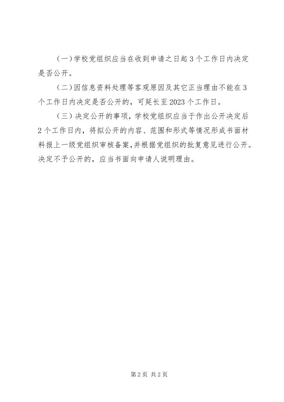 2023年江北中学委员会党务信息依申请公开制度.docx_第2页