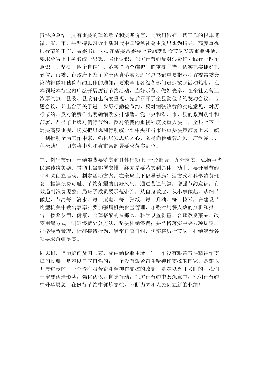 2023年厉行节约反对浪费动员会议讲话.docx_第2页