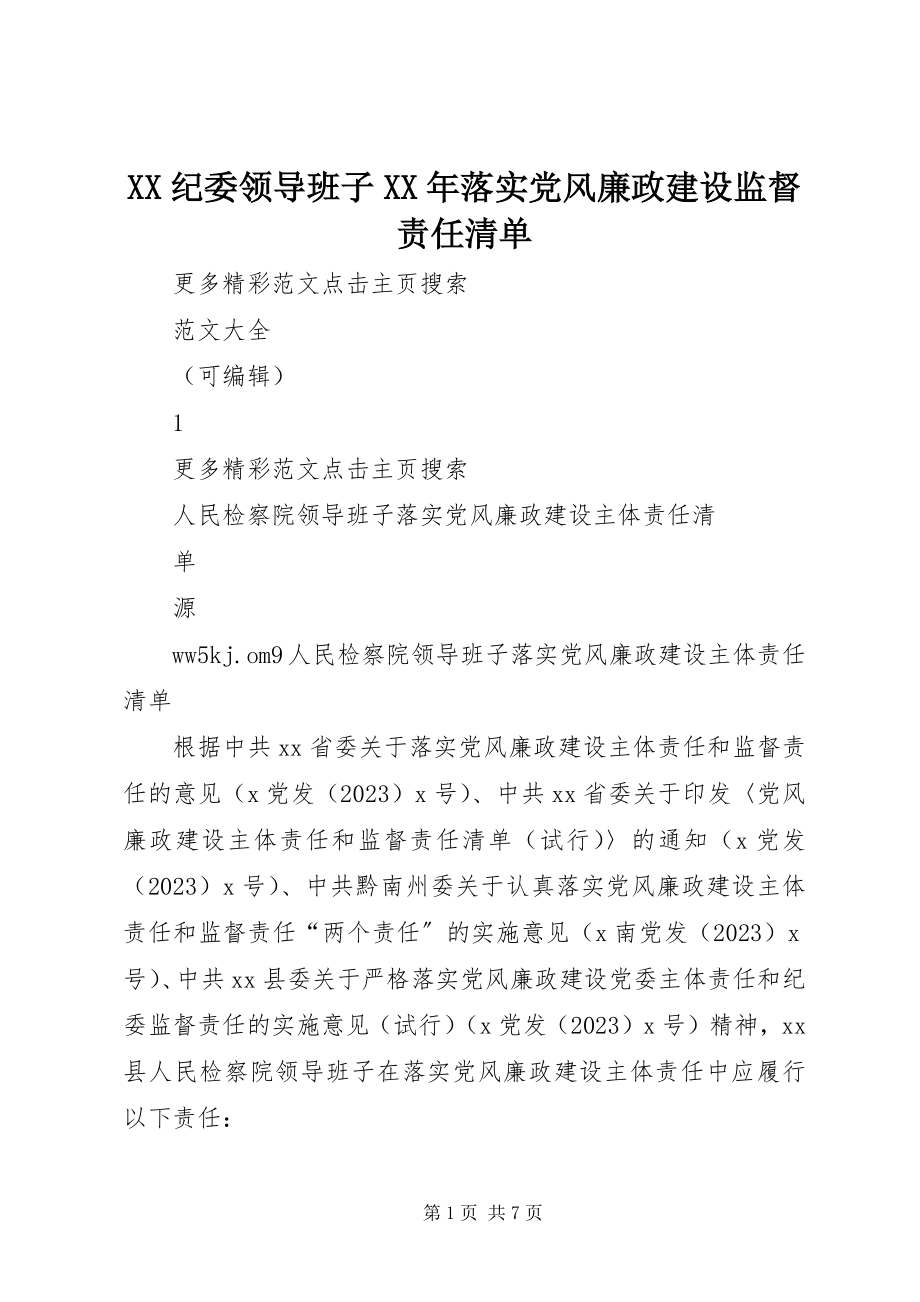 2023年XX纪委领导班子落实党风廉政建设监督责任清单.docx_第1页