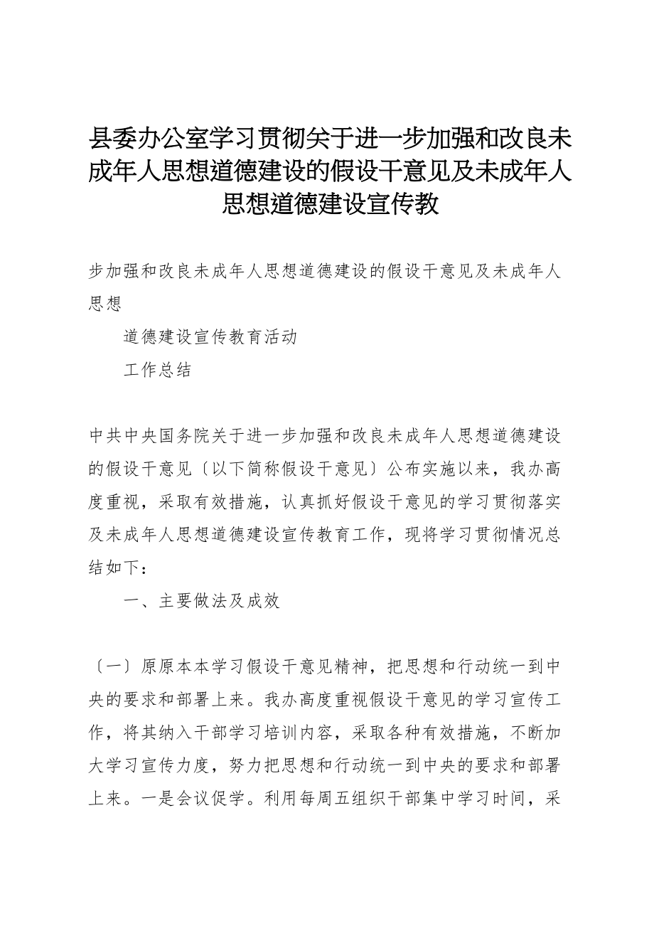 2023年县委办公室学习贯彻《关于进一步加强和改进未成年人思想道德建设的若干意见》及未成年人思想道德建设宣传教新编.doc_第1页