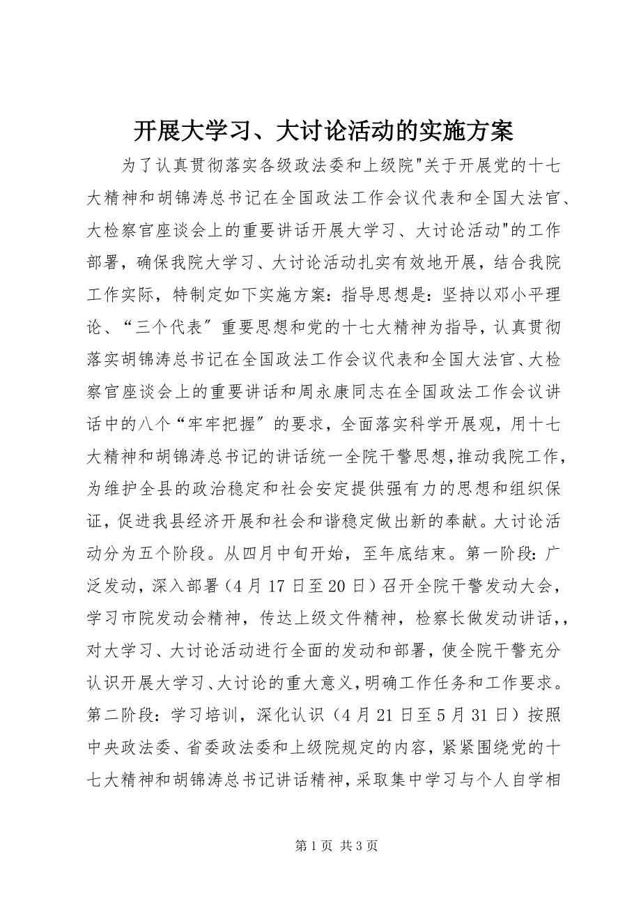 2023年开展大学习、大讨论活动的实施方案.docx_第1页