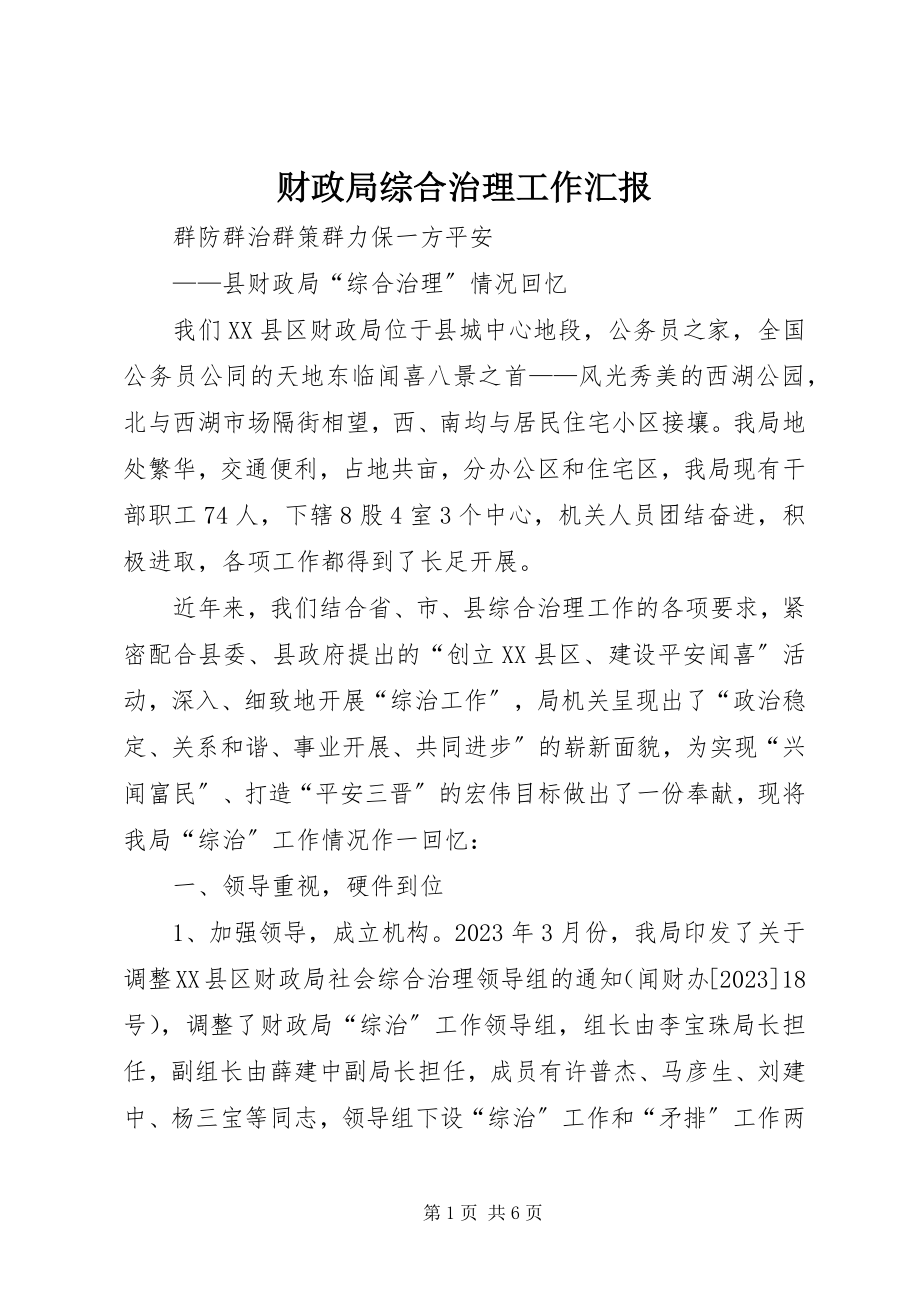 2023年财政局综合治理工作汇报.docx_第1页