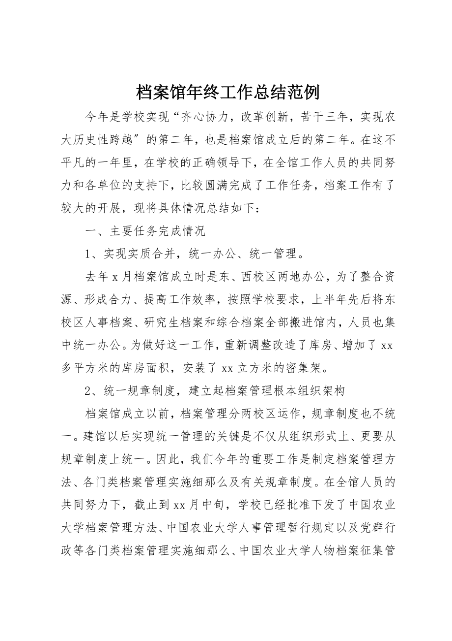 2023年档案馆年终工作总结范例新编.docx_第1页