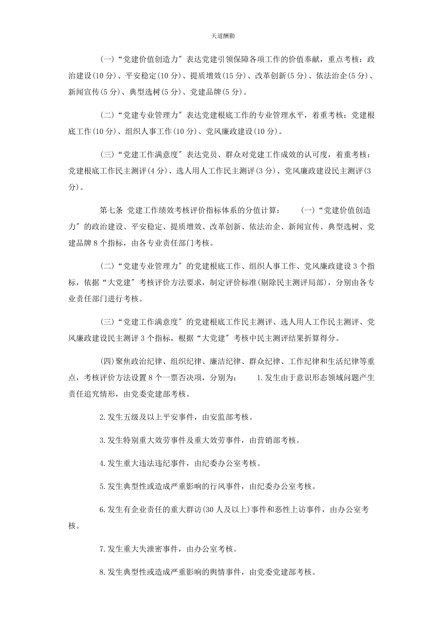 2023年公司党建工作绩效考核评价办法2.docx_第2页