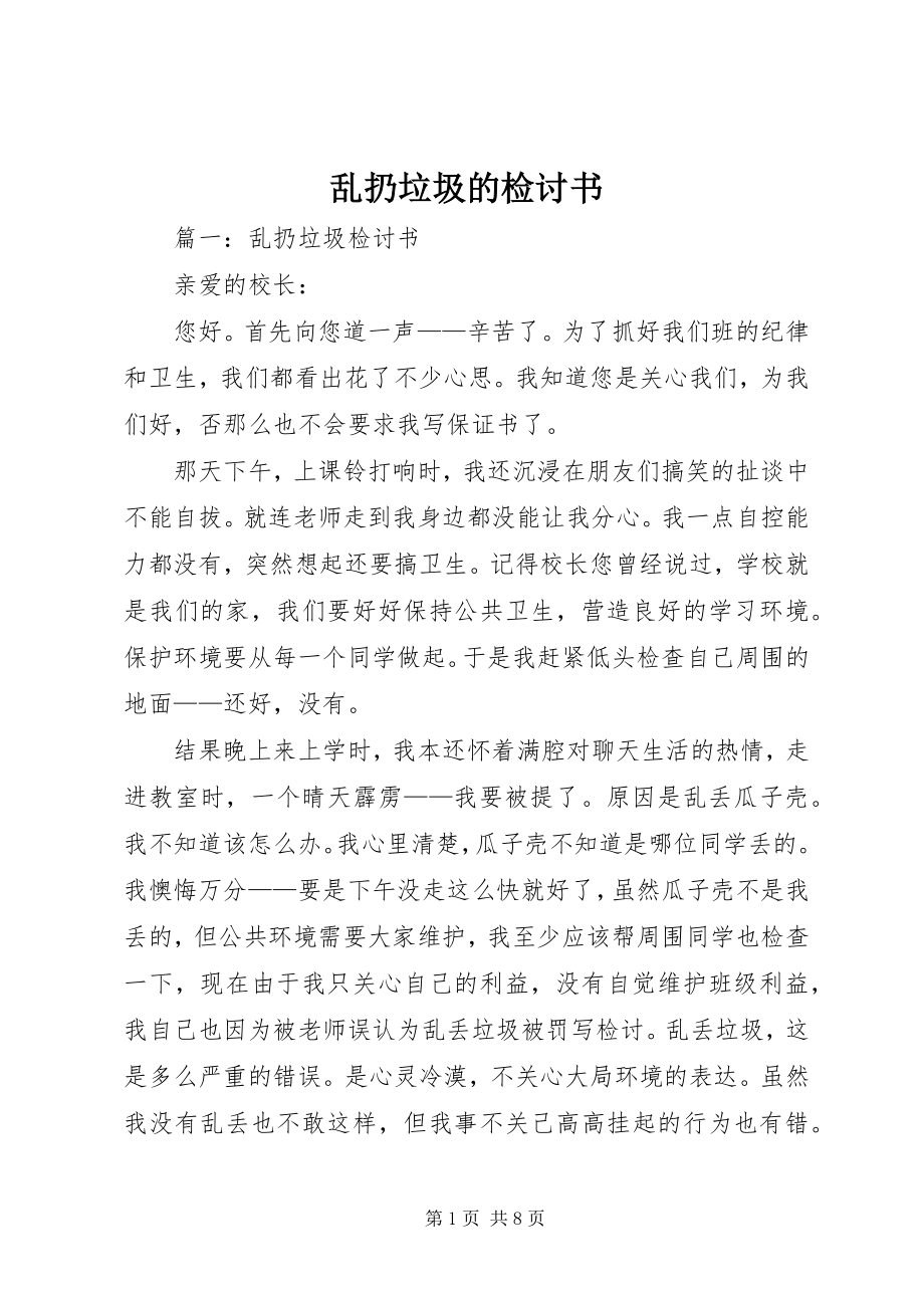 2023年乱扔垃圾的检讨书.docx_第1页