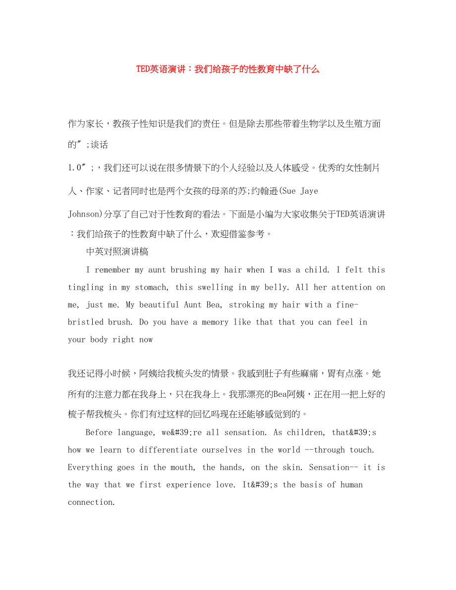 2023年TED英语演讲我们给孩子的性教育中缺了什么.docx_第1页