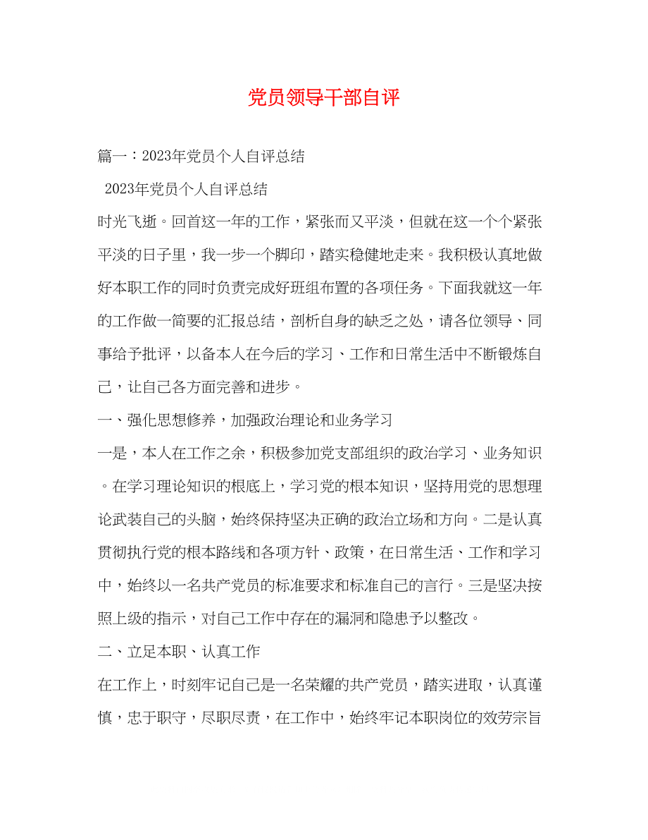 2023年党员领导干部自评.docx_第1页