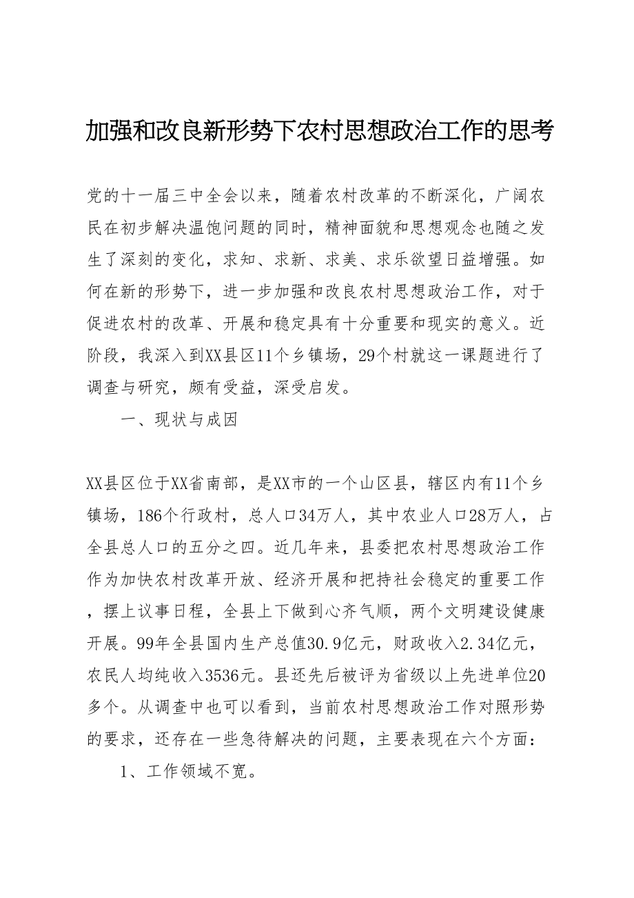 2023年加强和改进新形势下农村思想政治工作的思考.doc_第1页