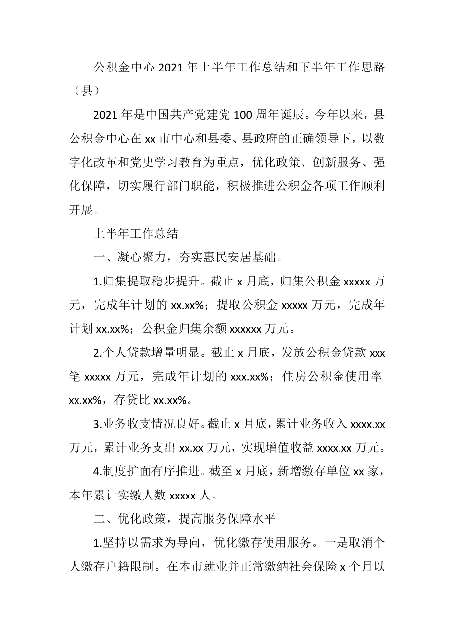 县公积金中心2021年上半年工作总结和下半年工作思路.docx_第1页