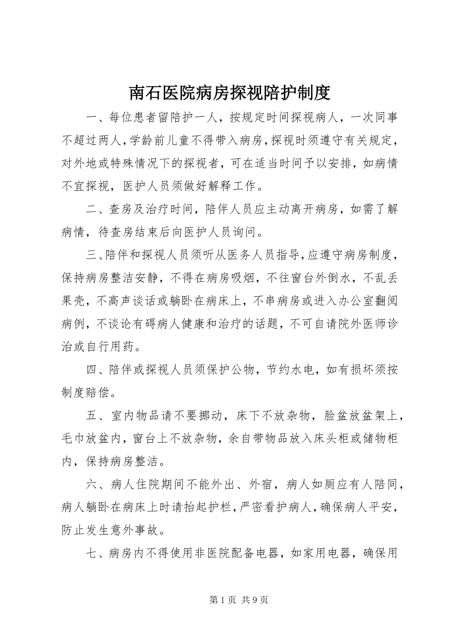 2023年南石医院病房探视陪护制度.docx_第1页