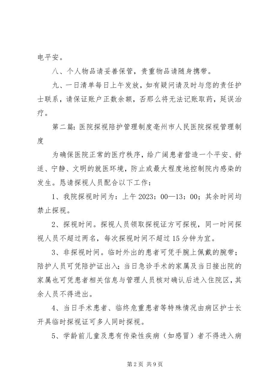 2023年南石医院病房探视陪护制度.docx_第2页