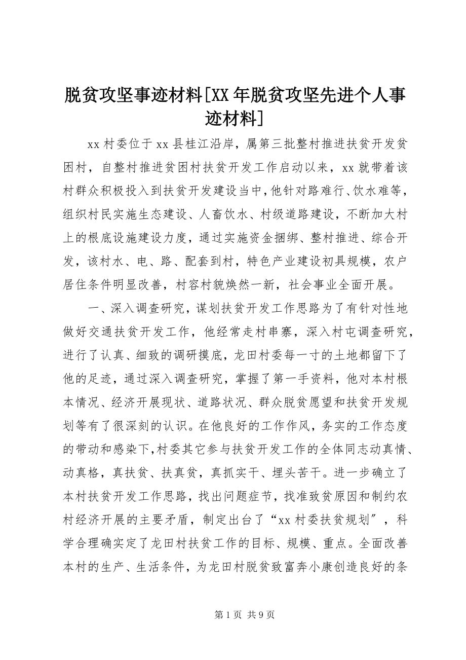 2023年脱贫攻坚事迹材料脱贫攻坚先进个人事迹材料.docx_第1页