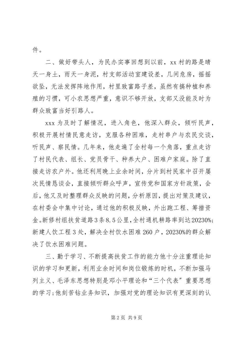 2023年脱贫攻坚事迹材料脱贫攻坚先进个人事迹材料.docx_第2页