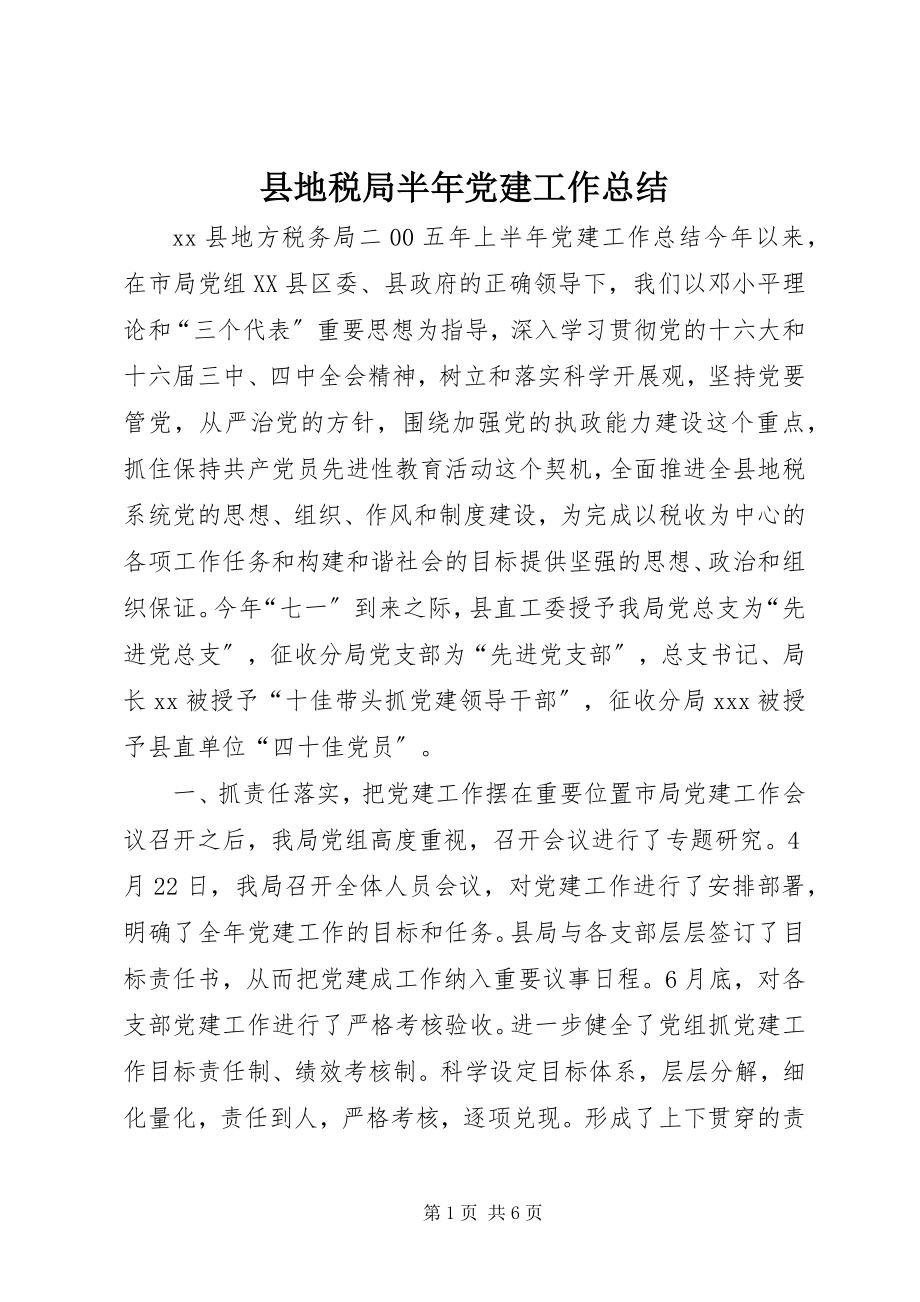 2023年县地税局半年党建工作总结.docx_第1页