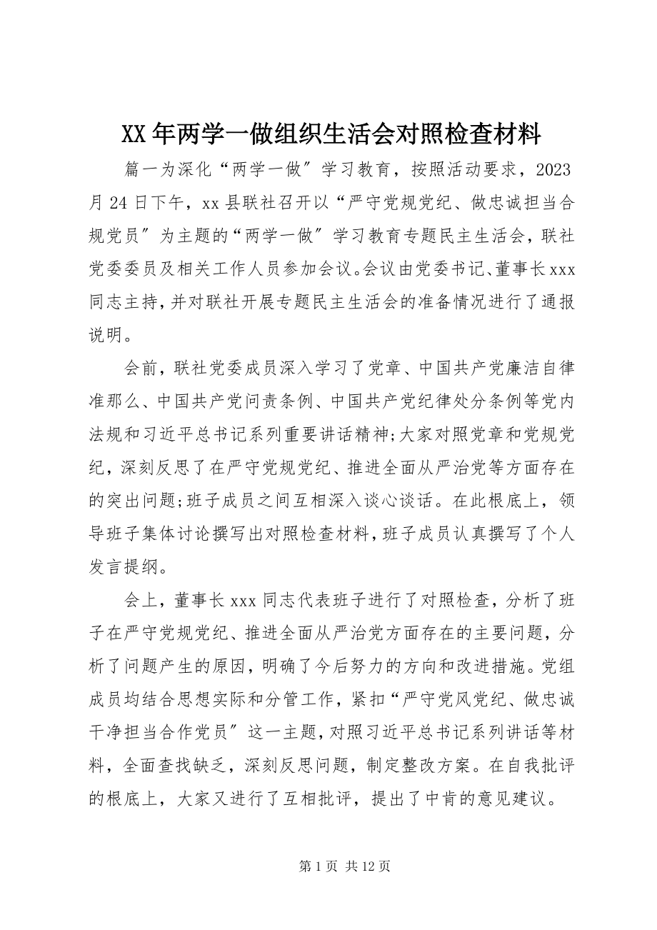 2023年两学一做组织生活会对照检查材料.docx_第1页