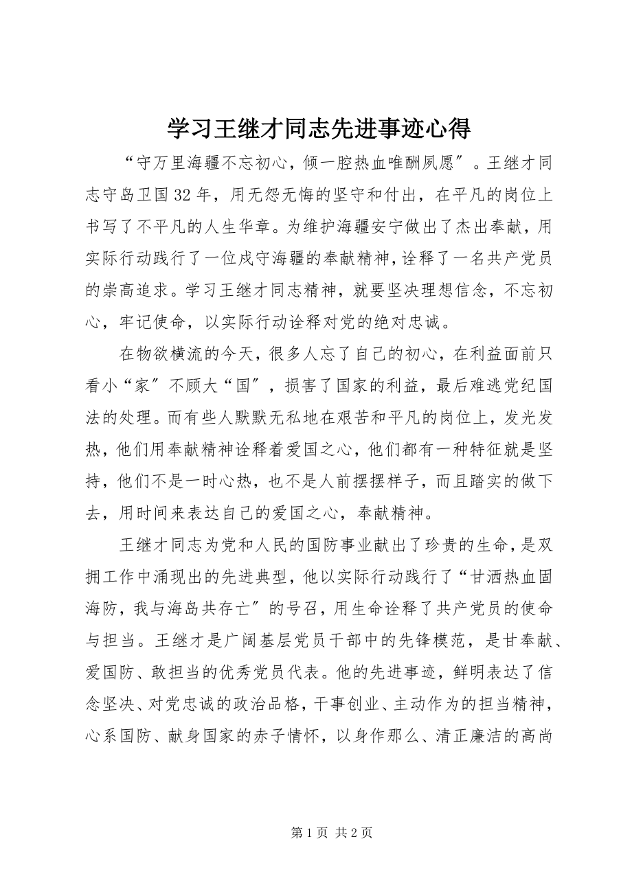 2023年学习王继才同志先进事迹心得.docx_第1页