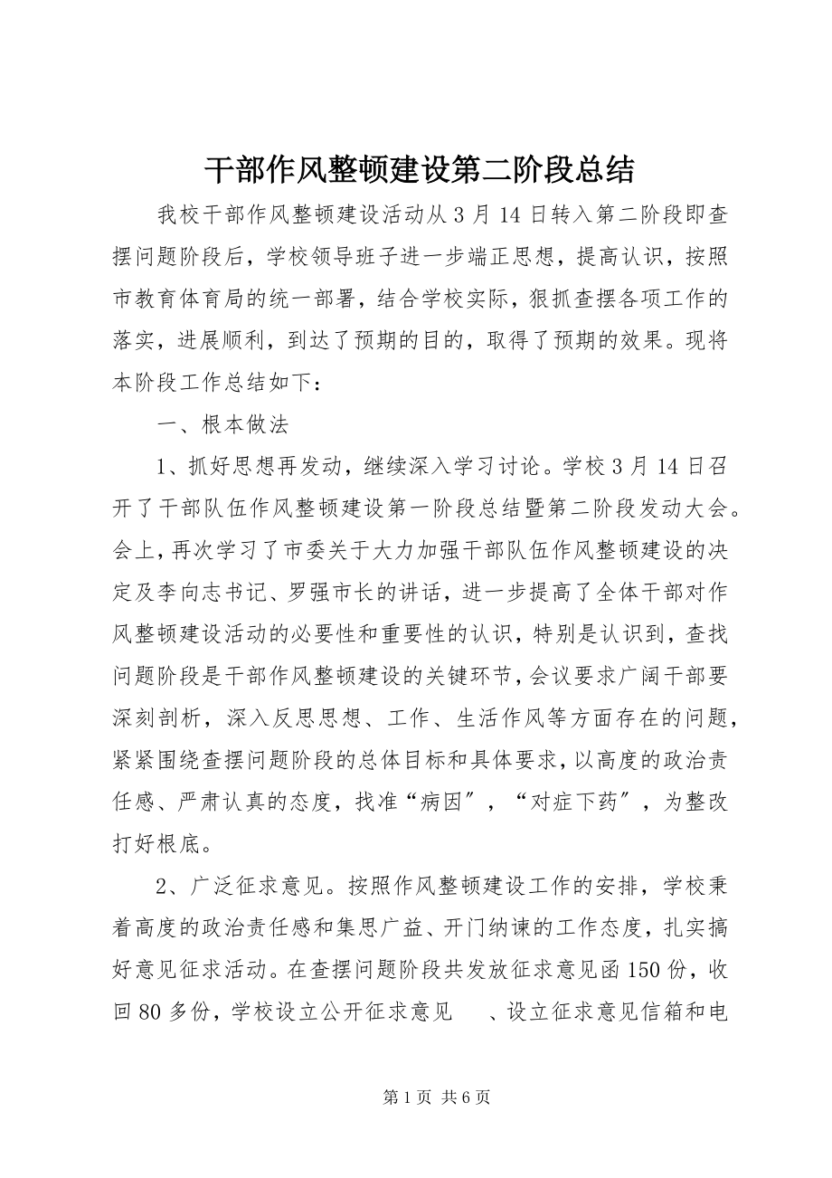 2023年干部作风整顿建设第二阶段总结.docx_第1页