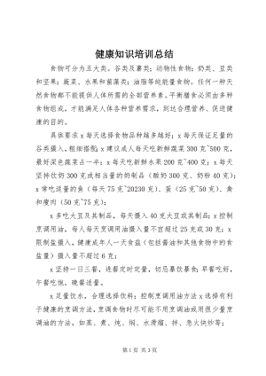 2023年健康知识培训总结.docx