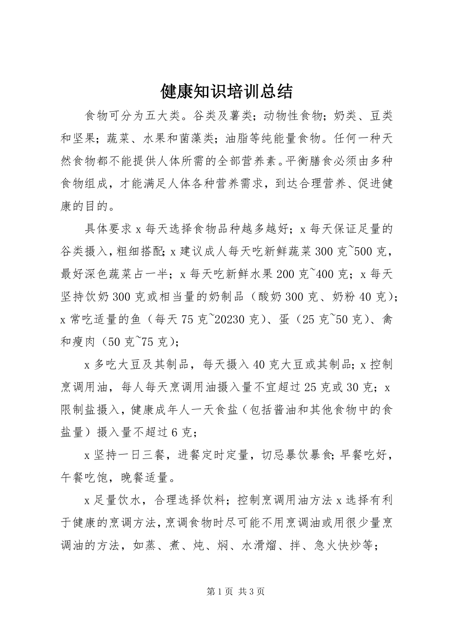 2023年健康知识培训总结.docx_第1页