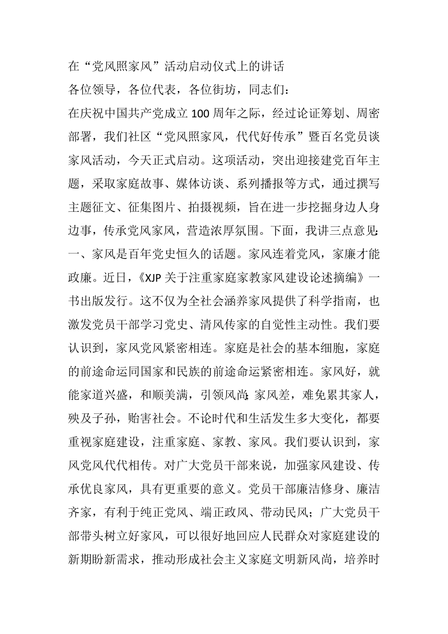 在“党风照家风”党史活动启动仪式上的讲话 乡镇社区.docx_第1页