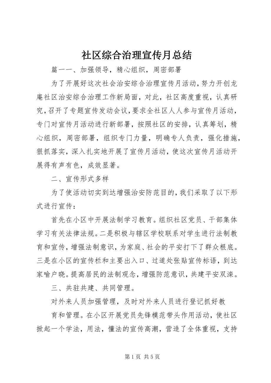 2023年社区综合治理宣传月总结.docx_第1页