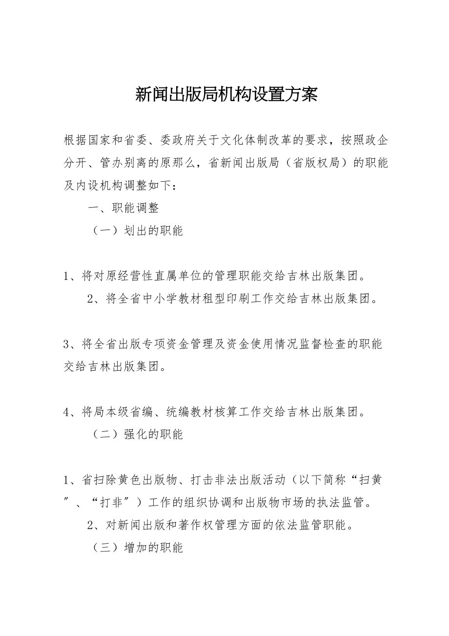 2023年新闻出版局机构设置方案.doc_第1页