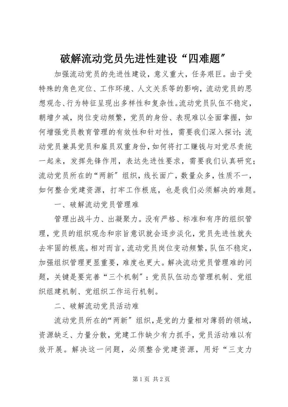 2023年破解流动党员先进性建设“四难题”.docx_第1页